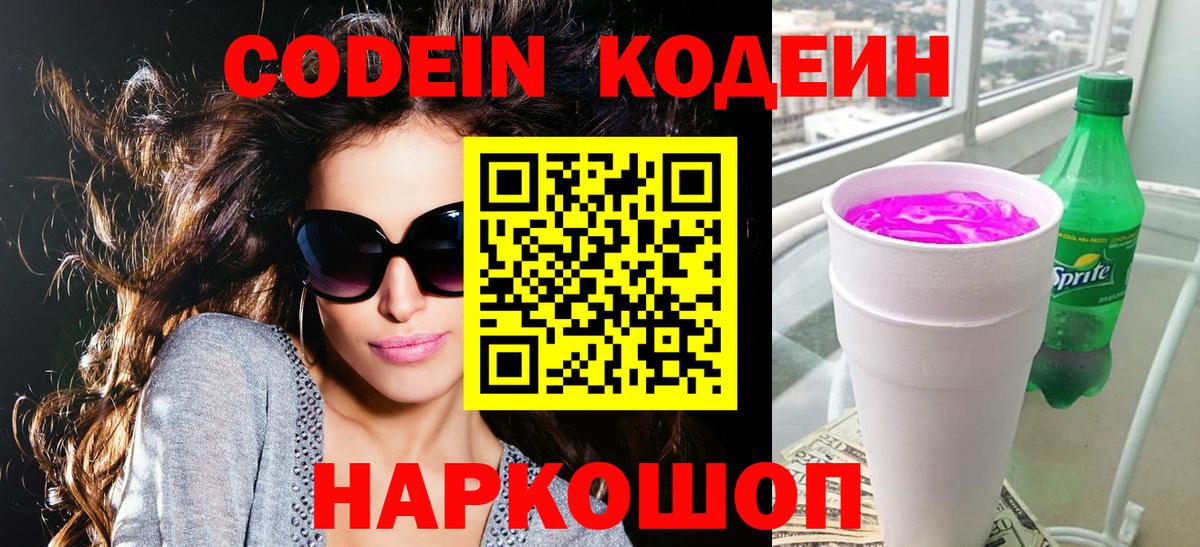 Кодеиновый сироп Lean Purple Drank  Вход с VPN  Соликамск  Кодеин Purple Drank 